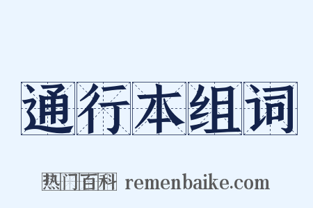 通行本组词是什么意思的图片